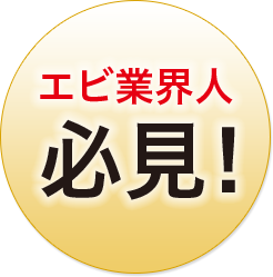 エビ業界人必見！