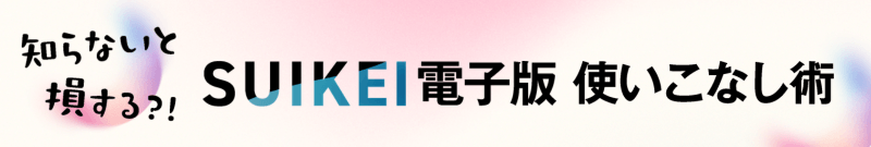 SUIKEI電子版使いこなし術