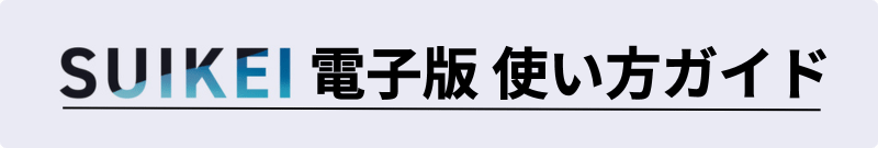 SUIKEI電子版使い方ガイド