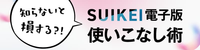 SUIKEI電子版使いこなし術