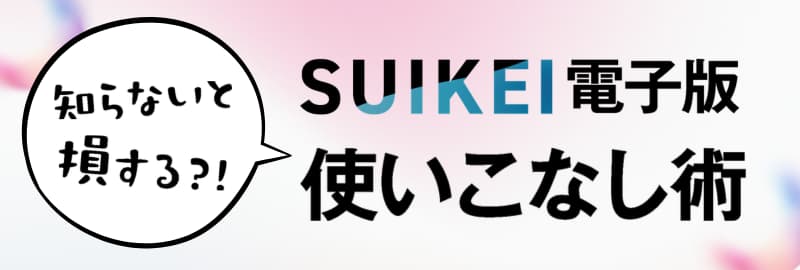 SUIKEI電子版使いこなし術