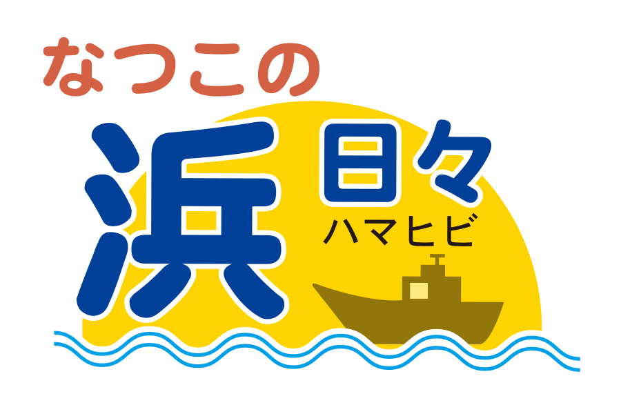 《第１回無料！》なつこの浜日々
