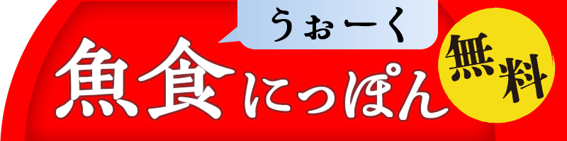 魚食にっぽん