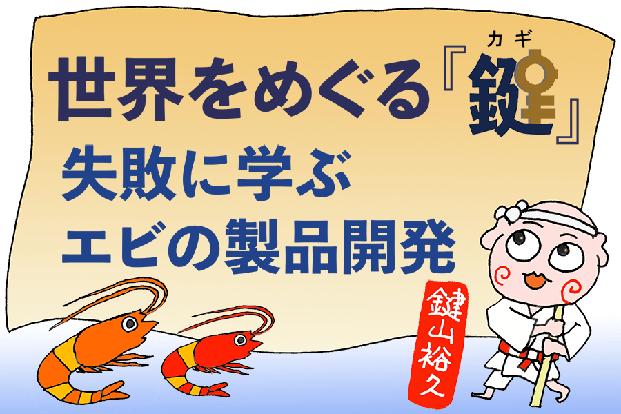 世界をめぐる『鍵』