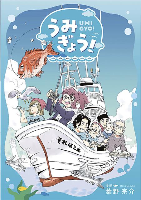 海業啓発漫画の表紙。全３話構成